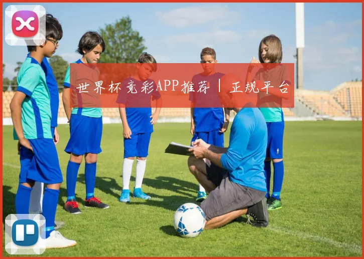 世界杯竞彩APP推荐｜正规平台