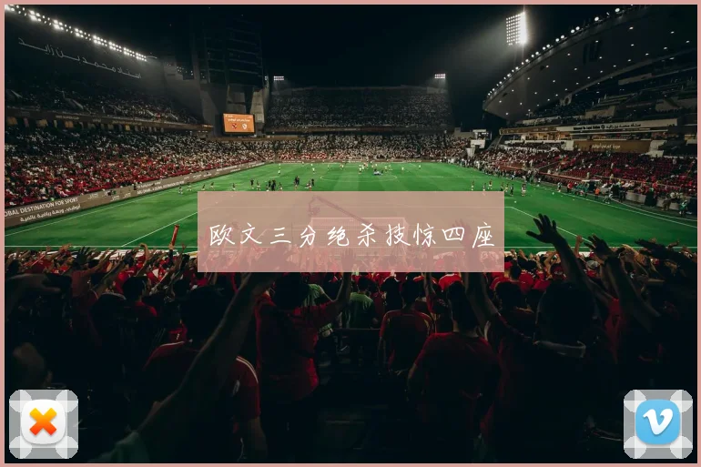 欧文三分绝杀技惊四座