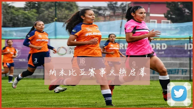 纳米比亚赛事火热启幕