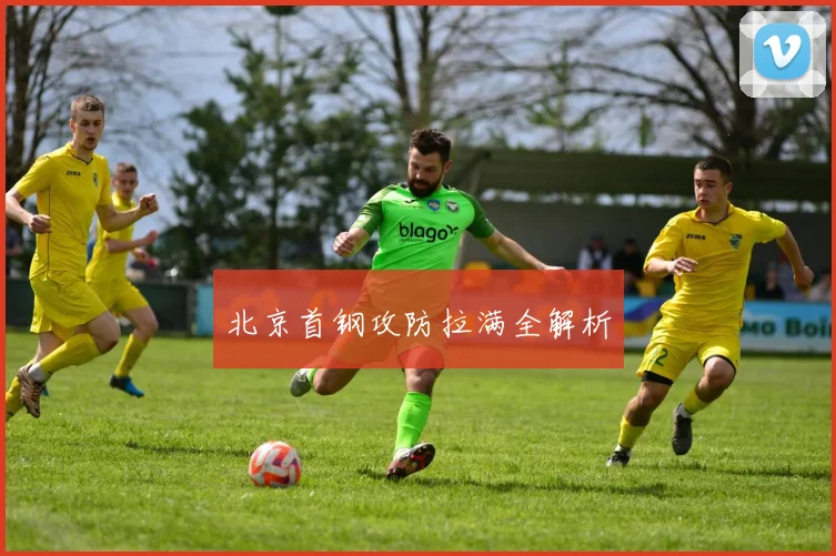北京首钢攻防拉满全解析