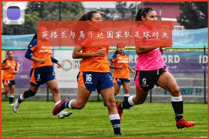 英格兰与乌干达国家队足球对决