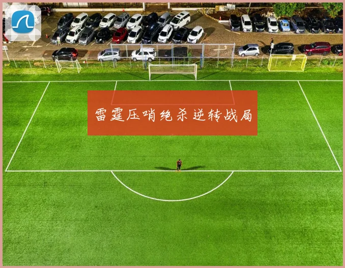 雷霆压哨绝杀逆转战局