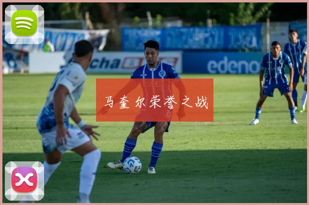 马奎尔荣誉之战