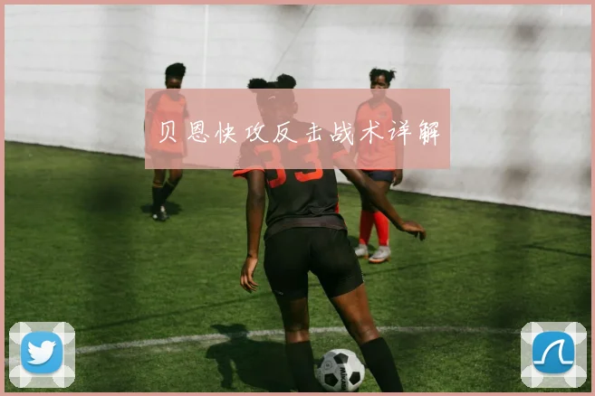 贝恩快攻反击战术详解