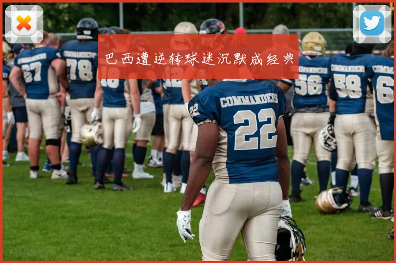 巴西遭逆转球迷沉默成经典
