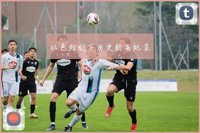 以色列创下历史新高纪录