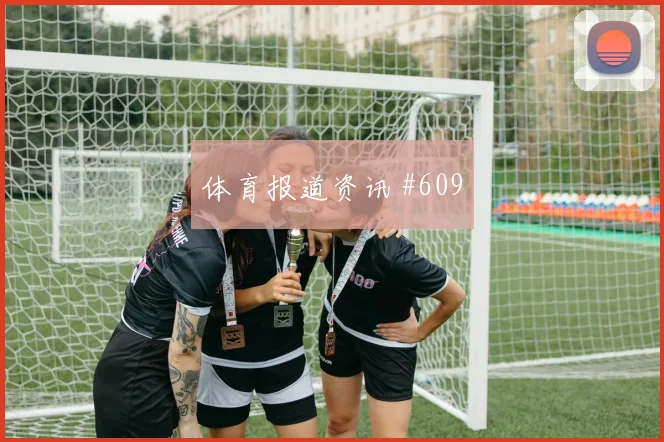 2026世界杯捷克vs墨西哥关注度分析