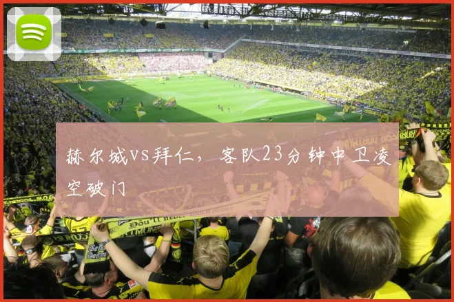 赫尔城vs拜仁，客队23分钟中卫凌空破门