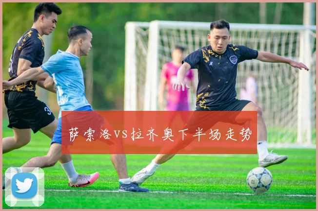 萨索洛vs拉齐奥下半场走势
