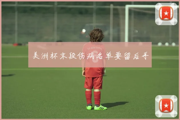 美洲杯末段伤病名单要留后手