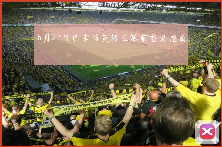 6月27日巴拿马英格兰赛前首发指南