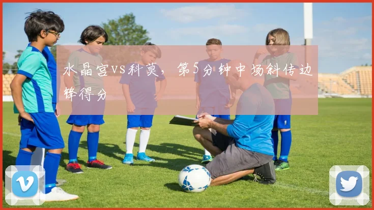 水晶宫vs科莫，第5分钟中场斜传边锋得分