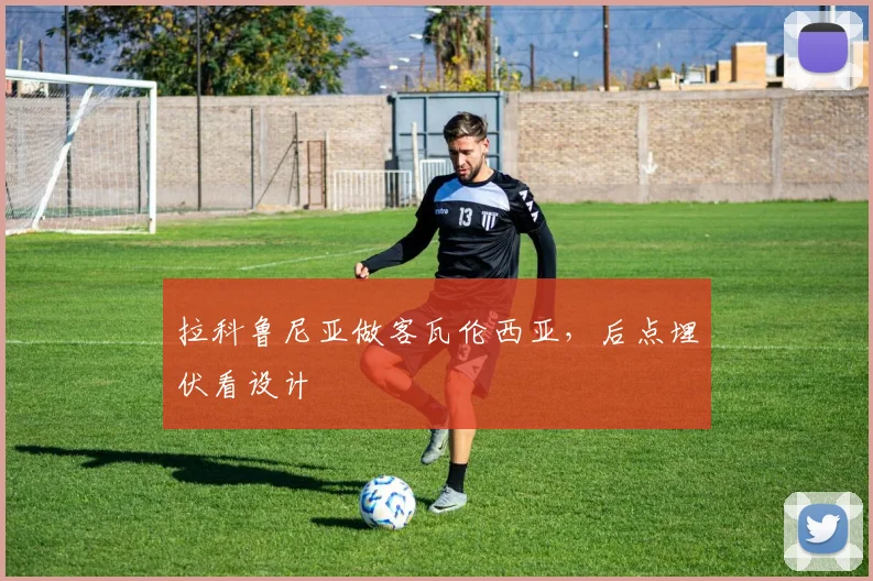 拉科鲁尼亚做客瓦伦西亚，后点埋伏看设计