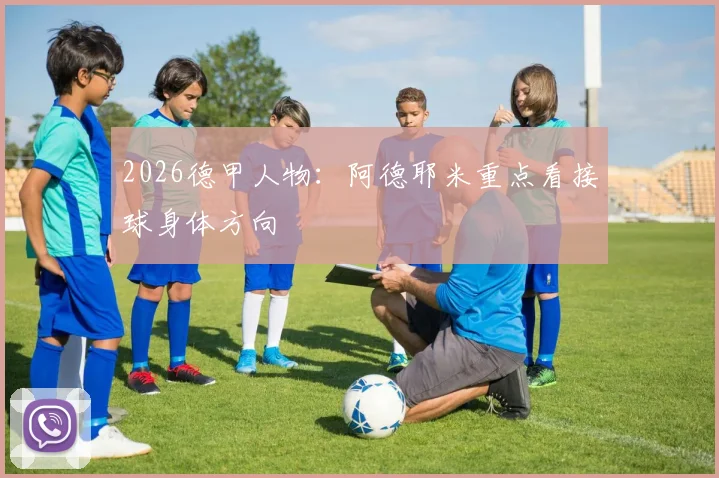 2026德甲人物：阿德耶米重点看接球身体方向