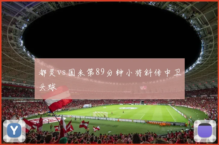 都灵vs国米第89分钟小将斜传中卫头球