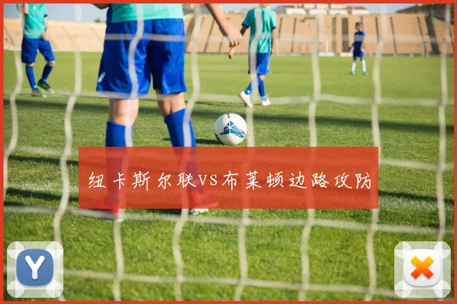 纽卡斯尔联vs布莱顿边路攻防
