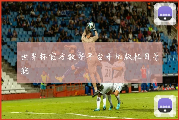 世界杯官方数字平台手机版栏目导航