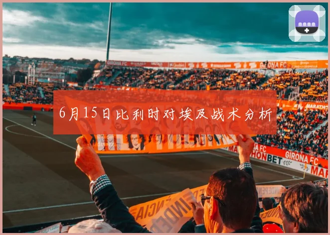 6月15日比利时对埃及战术分析
